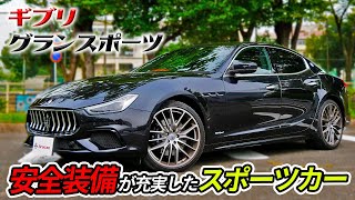 マセラティ ギブリ!安全装備も充実した高級車で優雅なドライブに行きませんか?【Maserati Ghibli Gran Sport】