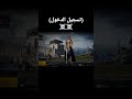 اغنية ببجي تسجيل الدخول 