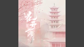 花开落