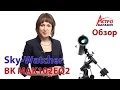 Видео-обзор телескопа Sky-Watcher BK MAK102EQ2