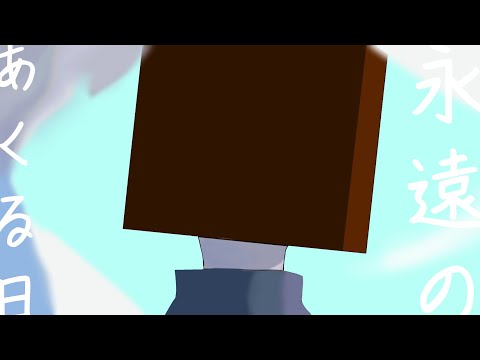【男が原キーで歌ってみた】永遠のあくる日 /Ado