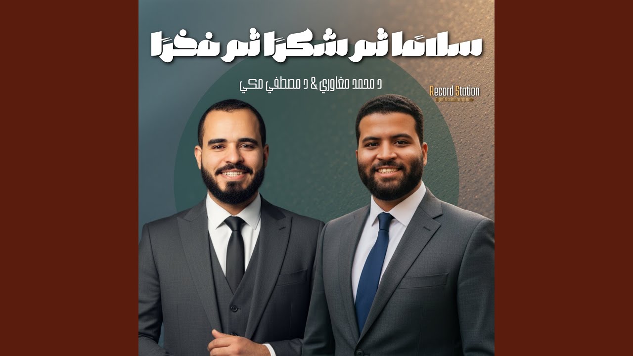 سلامًا ثم شكرًا ثم فخرًا