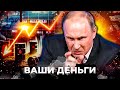 😱УЖАСАЮЩАЯ КАТАСТРОФА В РФ! ИСТЕРИКА РУССКИХ! ТРАМП ДОБИЛ ПУТИНА! ЭКОНОМИКУ РФ ВЫНЕСЛИ | ВАШИ ДЕНЬГИ