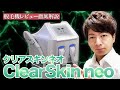 【業務用脱毛器】”ClearSkin NEO(クリアスキンネオ)”徹底解説【脱毛サロン開業】