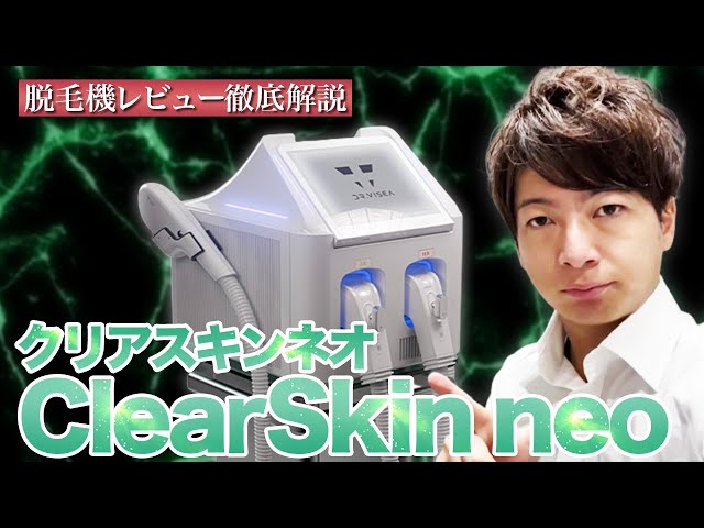 業務用脱毛機】”ClearSkin NEO(クリアスキンネオ)”徹底解説【脱毛