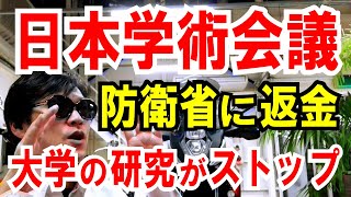 【日本学術会議】防衛省に研究費を返上させた疑い！大学が途中辞退に追い込まれた話
