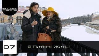 В Питере Жить!!