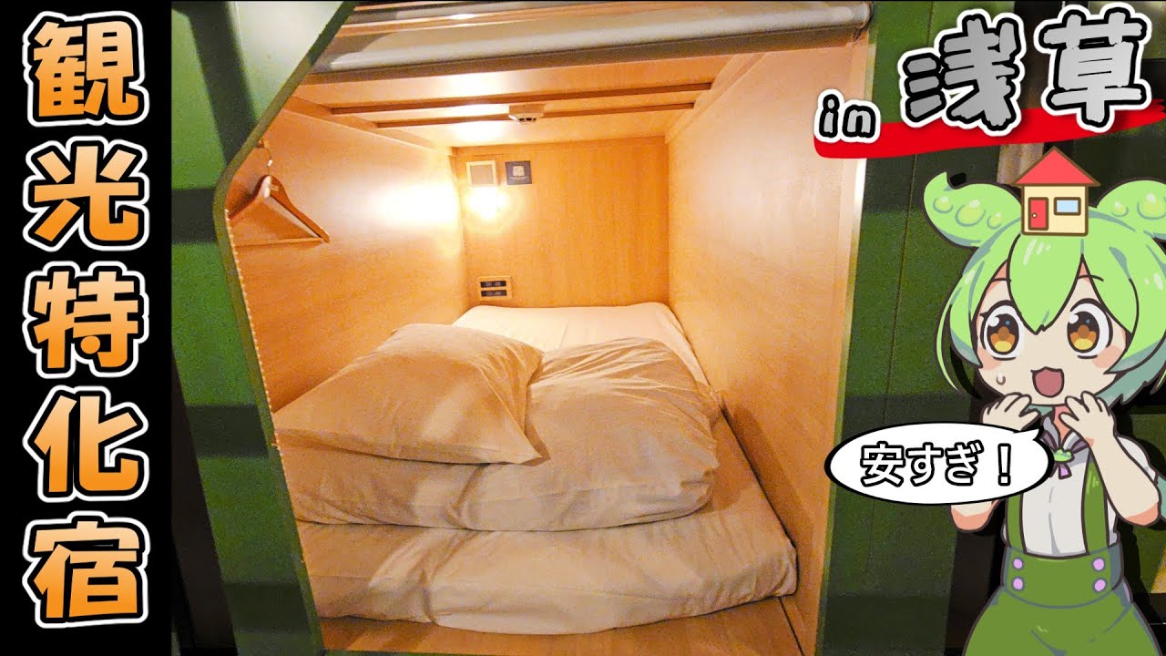 【自腹レビュー】一泊2970円。浅草駅徒歩４分の激安ゲストハウスに泊まってみた【ずんだもん＆四国めたん解説】