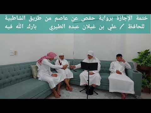 جلسة ختمة الإجازة برواية حفص عن عاصم من طريق الشاطبية للحافظ علي غيلان الطيري