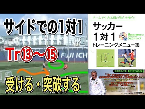 【1対1トレーニングメニュー集】Tr⑬⑭⑮サイドの1対1