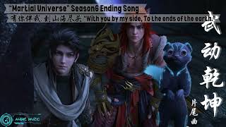 Martial Universe 武动乾坤 Season 6 Ending Song \