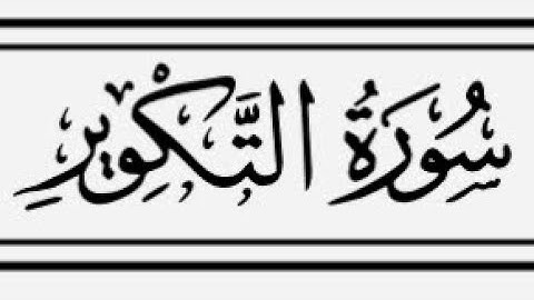 سورة التكوير بصوت القارئ محمد مراد الداغستاني