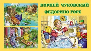 К. Чуковский Федорино горе (Мультсказка  для детей)