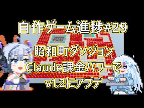 [Unity]自作ゲーム開発進捗#29:昭和町ダンジョンのアップデートとClaude Proの力