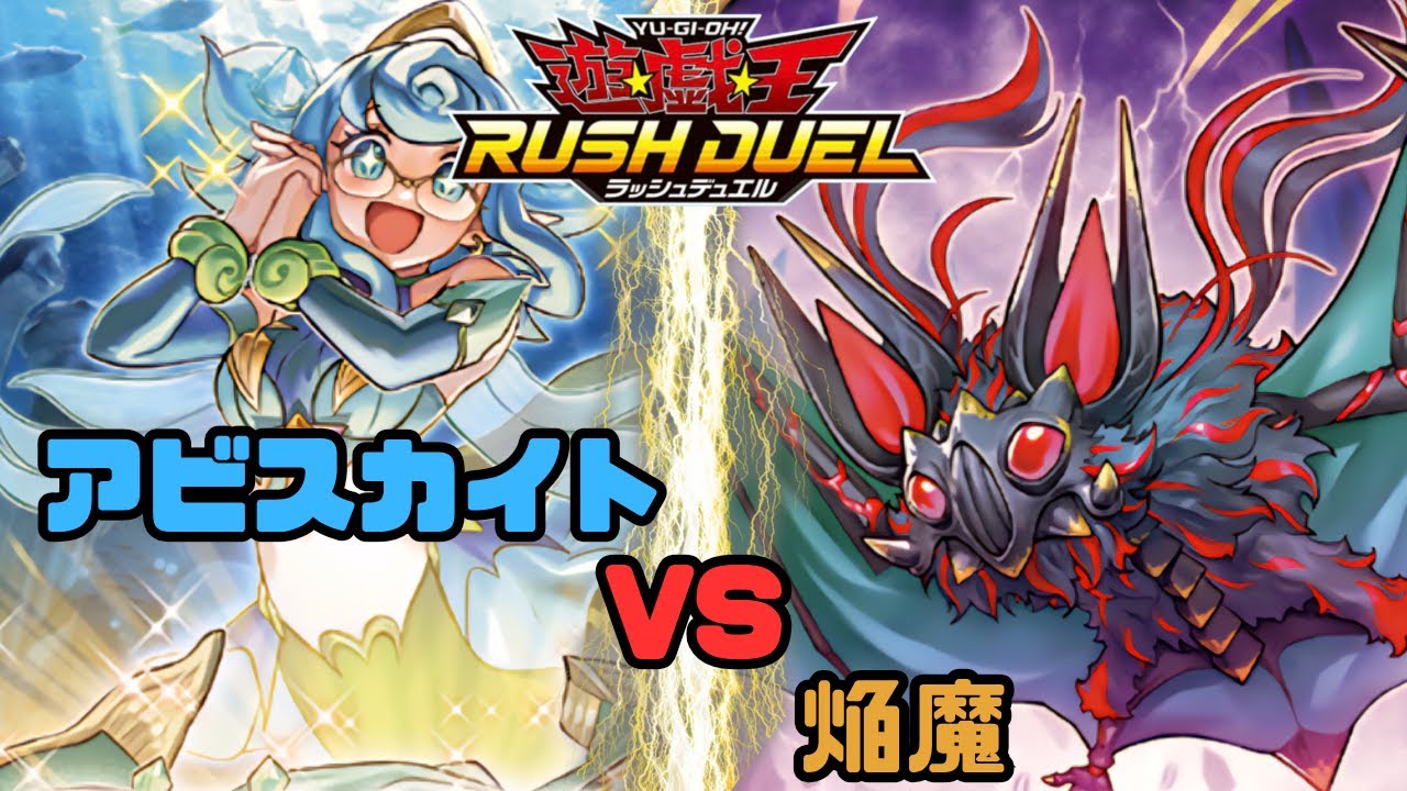 【対戦動画】アビスカイト vs 焔魔【遊戯王ラッシュデュエル】
