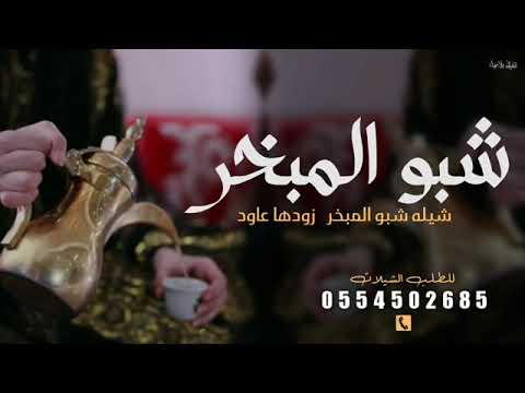 جديد 2026 شيله مدح وترحيب شبو المبخر زودها عواد يا مرحبا بي شخة الحفله شيله ام العريس ام