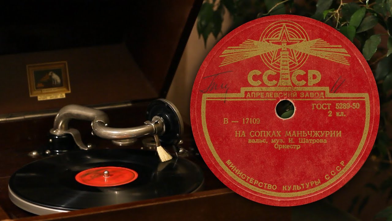 На сопках Маньчжурии (вальс) - И. Шатров (Апрелевский завод В-17109 78 об/мин)