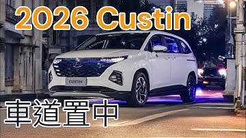 2026 現代custin openpilot comma ai 盡享自動輔助駕駛+車道置中維持紅綠燈辨識+智能避讓+自動起停+車道置中+彎道減速 歡迎+Line: 0985158168