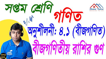 সপ্তম শ্রেণির গণিত |  অনুশীলনী ৪.১ | বীজগণিতীয় রাশির গুণ | Seven Math Chapter 4.1 | BadalSir