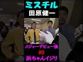 ミスチル田原さん「 元祖、浜ちゃんイジリ!?」#shorts @桜井を見る会