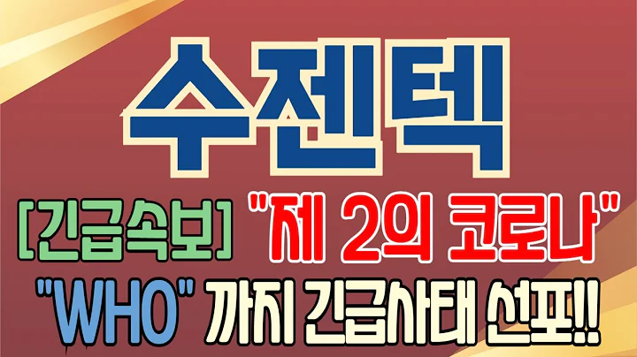 [수젠텍][주식][수젠텍 주가전망] 253840 수젠텍주가전망 수젠텍주식 수젠텍주가 수젠텍전망 수젠텍목표가 수젠텍분석 수젠텍진단키트 수젠텍hmpv