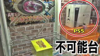 PS5が貰える不可能台、激ムズ台やりまくったら高額景品取れるのか？【クレーンゲーム／ポケカ／ポケモンカード】