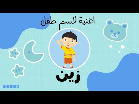 اغنية لإسم زين  غنيكو 2024