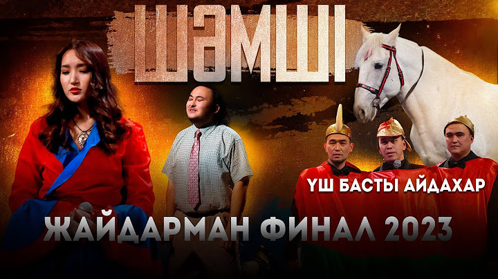 ЖАЙДАРМАН ФИНАЛ - 2023