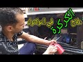 أسباب الكركرة والصرصرة في التوكتوك وعلاجها نجومي
