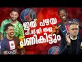 "ഇത് പഴയ PSG അല്ല "💥 | PSG UCL Performance Malayalam | Football Court