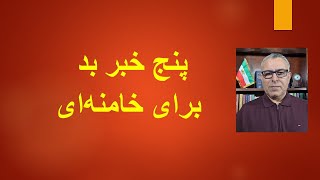 پنج خبر بد برای خامنه‌ای