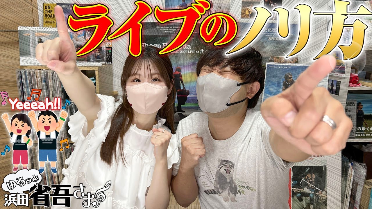 アリーナ直前!!】浜田省吾さんのコンサートでノリまくれッ!!!!! - YouTube