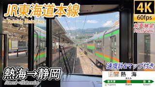 【4K60fps前面展望】JR東海道本線 前面展望 熱海→静岡【駅名標&速度計付き前面展望】