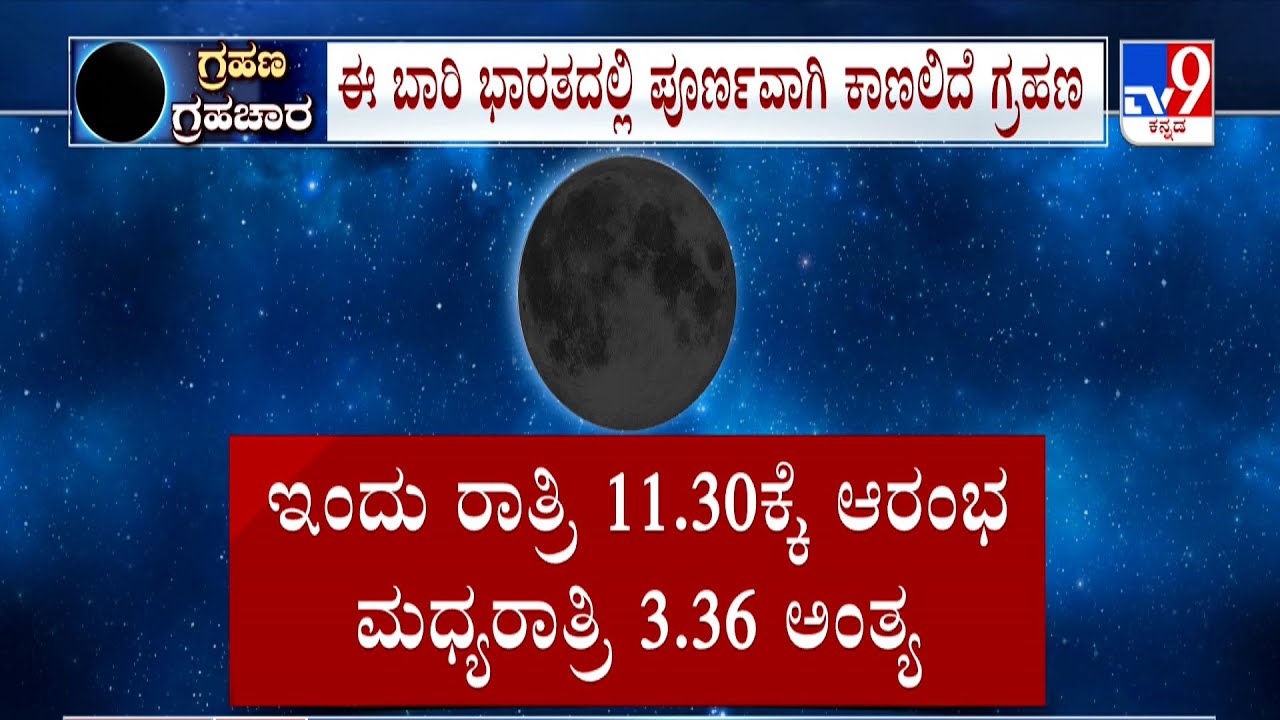 Lunar Eclipse Today: ಇಂದು ವರ್ಷದ ಕೊನೇ ಚಂದ್ರಗ್ರಹಣ ರಾತ್ರಿ 11.30ಕ್ಕೆ ಆರಂಭ ಮಧ್ಯರಾತ್ರಿ 3.36ಕ್ಕೆ ಅಂತ್ಯ
