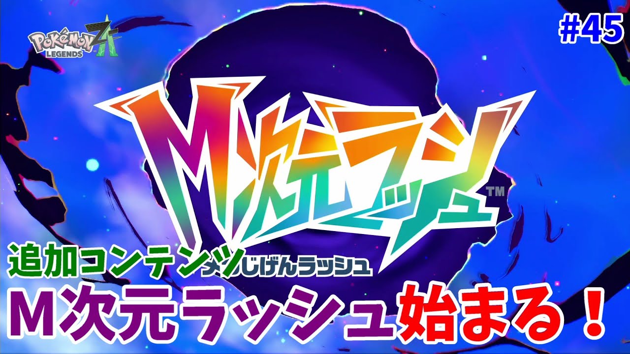 Pokemon Z-A] The M-dimensional rush has begun! [Pokemon Legends ZA