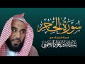 جديد الإصدارات سورة الحجر كاملة وكتوبة بصوت القارئ عبدالله الجهني