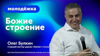 Божие строение / Олег Булкин