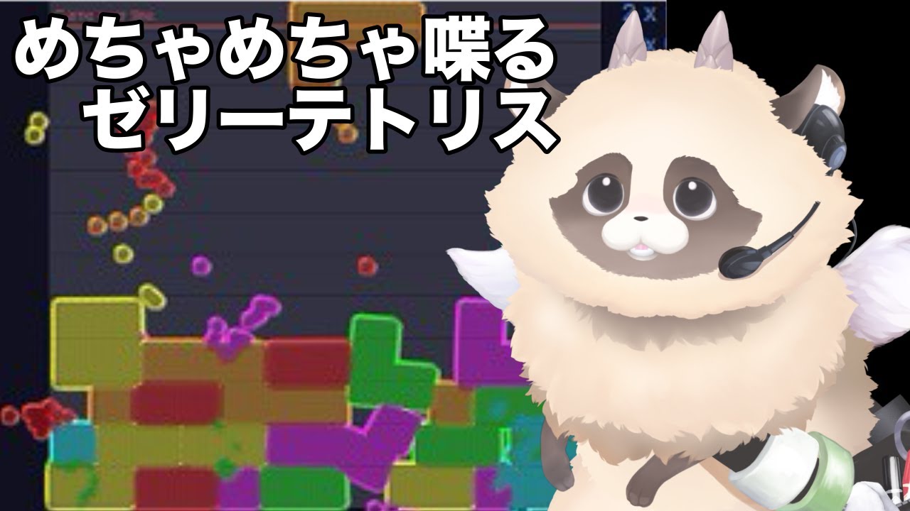 【ゼリーテトリス】 コメント読むの大好きVTuberの落ちものパズル朝活雑談　