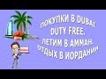 Покупки в Dubai Duty Free|Летим в Амман|Отдых в Иордании