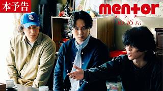 《人生はちゃんと狂っていく》映画『mentor』本予告【10月16日(金) 全国公開】