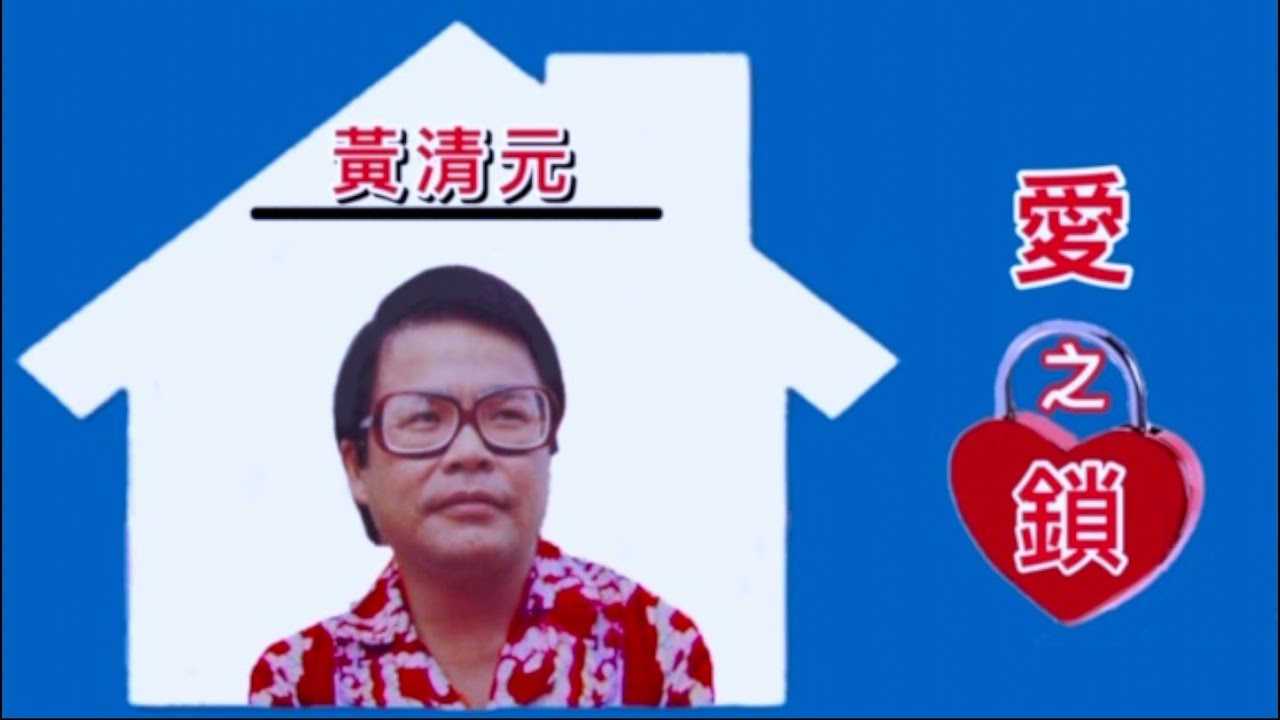 黃清元 《愛之鎖》  另名:  相親相愛到永遠