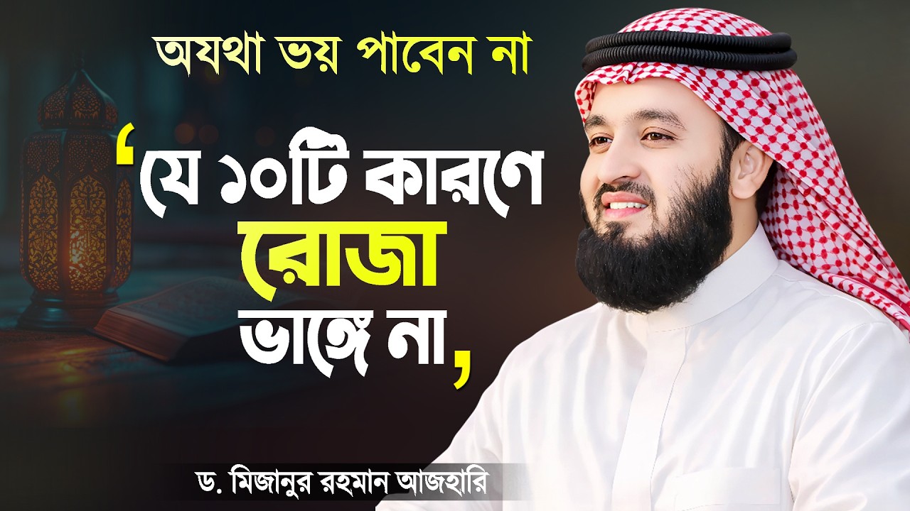 যে ১০টি কারণে রোজা ভাঙ্গে না - মিজানুর রহমান আজহারী | Rojar Waz Ramadan Waz | Mizanur Rahman Azhari
