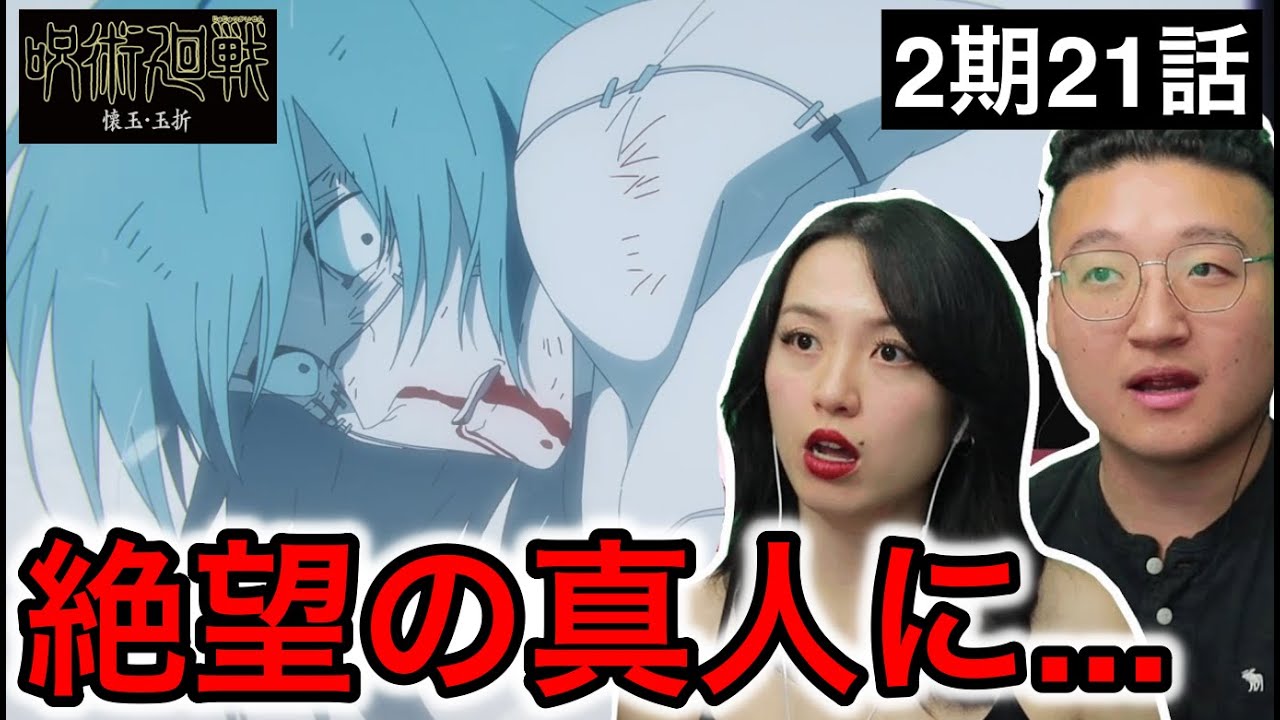 呪術廻戦2期21話| 絶望する真人を見るカナダ人カップル【海外の反応】