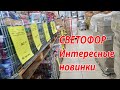 Магазин Светофор .Опять много новинок.Успей купить.Магазин низких цен.Июль 2021