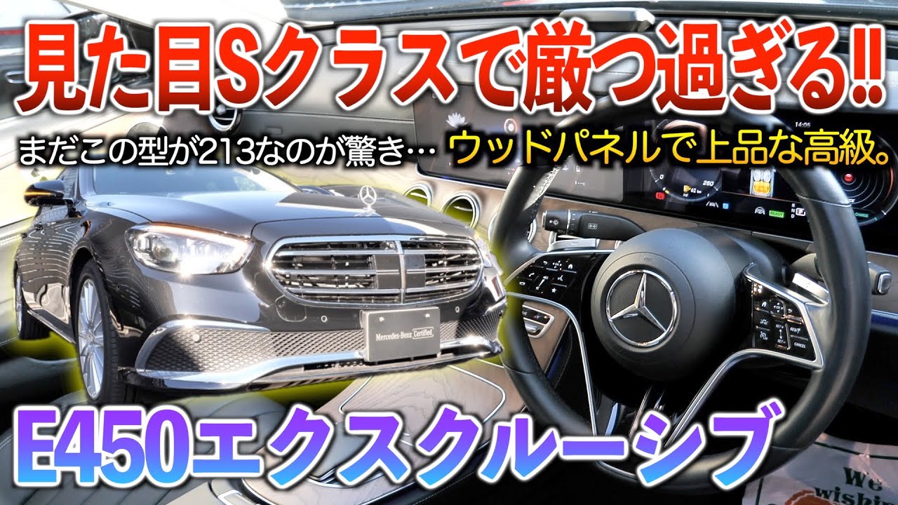 【E450】全席イージークローザー付きのVIP感あるEクラスセダン！！内外装「E450 4マティック エクスクルーシブ」