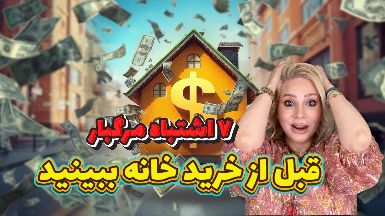 ۷ اشتباه مرگبار خرید خانه در ادمونتون که باعث ازدست دادن پولتون میشه!