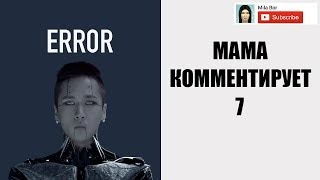 Мама комментирует 7 (VIXX - ERROR)