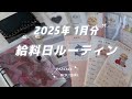 【 給料日ルーティン 】2025年1月分🧤給料仕分け┋同棲はじめてました🛋️💭