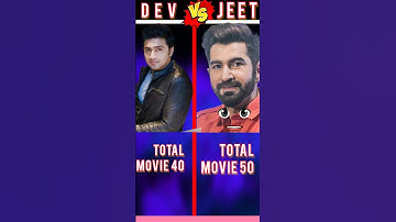 JEET vs DEV || দেব বনাম জিৎ #shorts