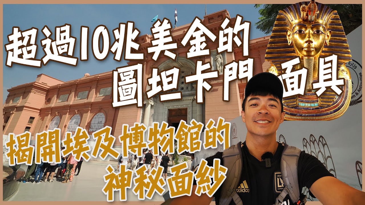 【開羅】價值10兆美金的圖坦卡門黃金面具！塗滿金箔的兒童木乃伊？！埃及博物館最完全攻略！Egyptian Museum! ENG SUB